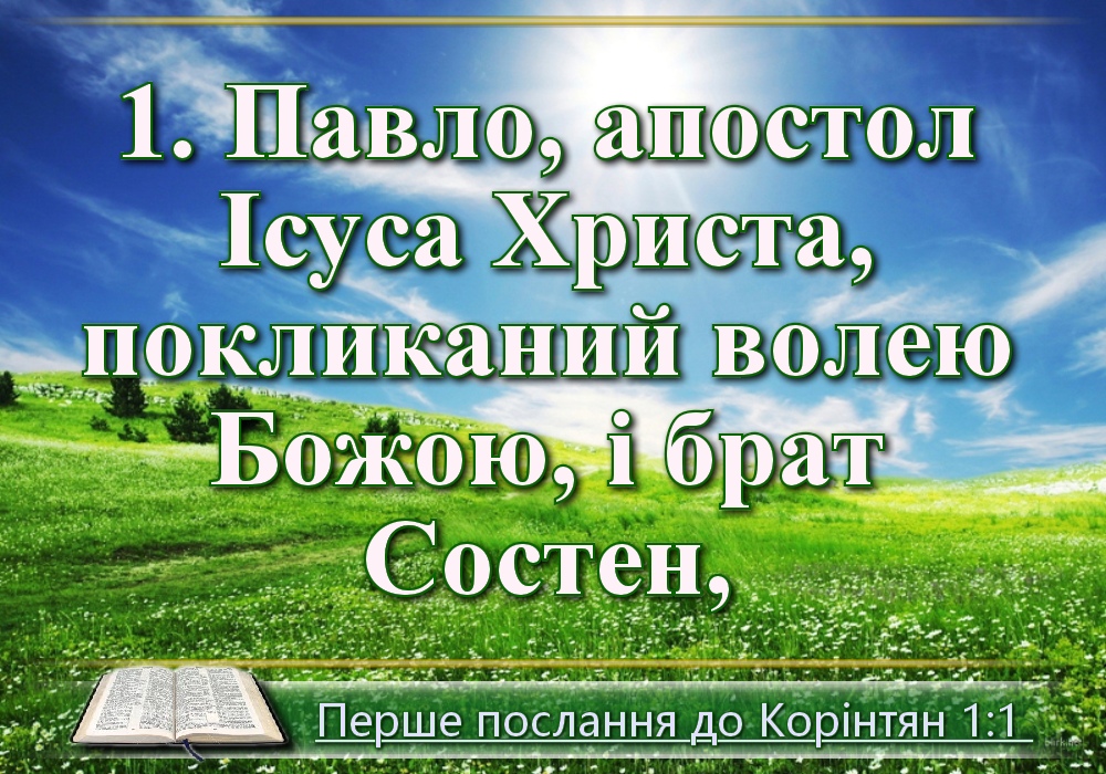 Біблійні фото цитати - Українська Біблія - Перше послання до Корінтян (Івана Хоменка)