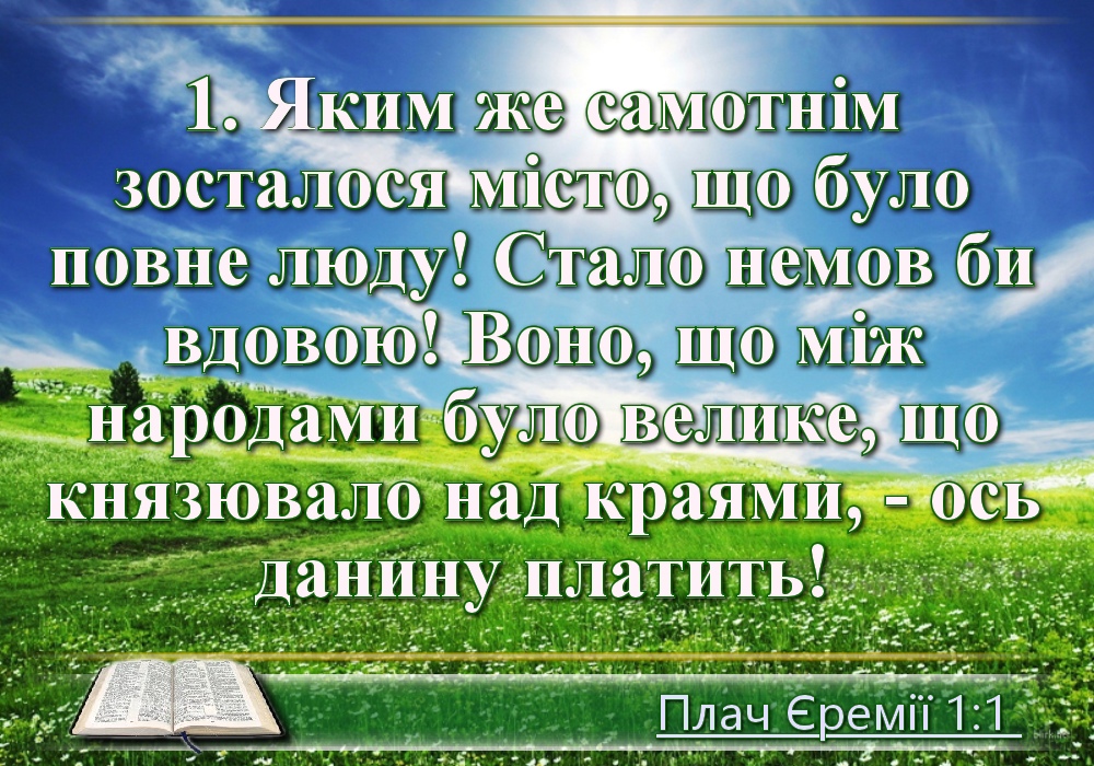 Біблійні фото цитати - Українська Біблія - Плач Єремії (Івана Хоменка)