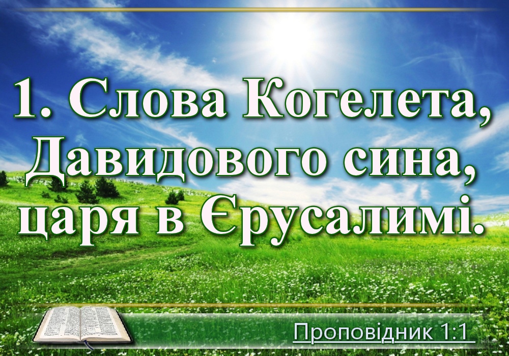 Біблійні фото цитати - Українська Біблія - Проповідник (Івана Хоменка)
