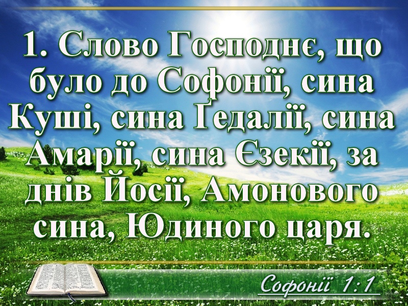 фото цитати Українська Біблія книга пророка Софонії переклад Івана Огієнка