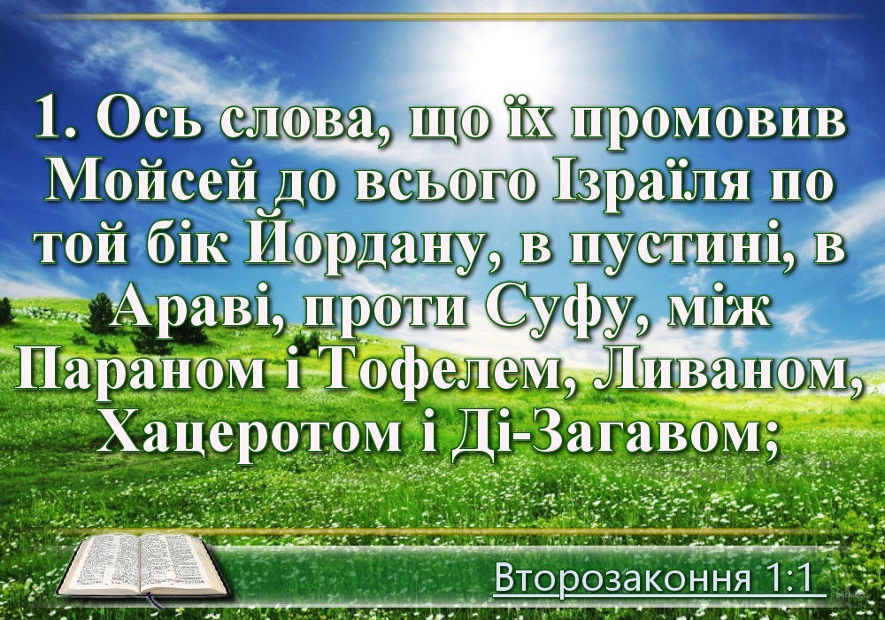 Біблійні фото цитати - Українська Біблія - П’ятикнижжя Второзаконня (Івана Хоменка)