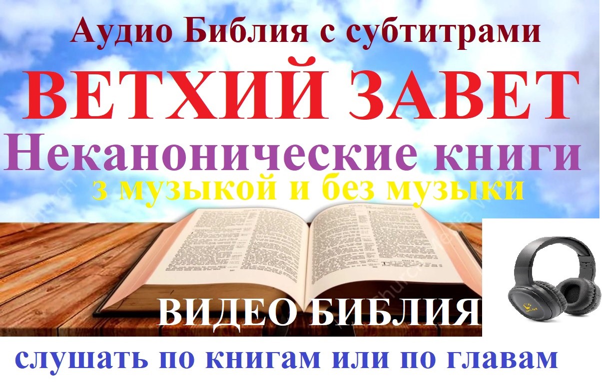 Неканонические книги слушать онлайн с музыкой и без музыки. Аудио Библия с субтитрами. Видео Библия с текстом