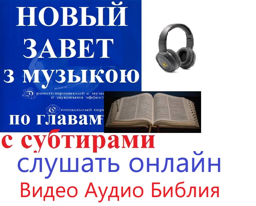 Слушать новый завет отдельно по книгам с музыкой на mp3. Аудио Библия с субтитрами. Видео Библия с текстом