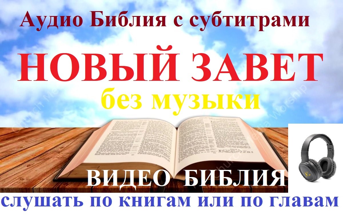 Слушать Новый завет без музыки по книгам онлайн Аудио Библия с субтитрами Видео Библия с текстом