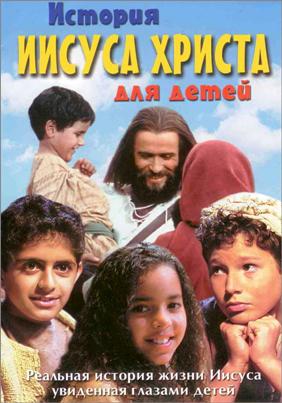 История Иисуса Христа для детей / Story of Jesus for children (2000)