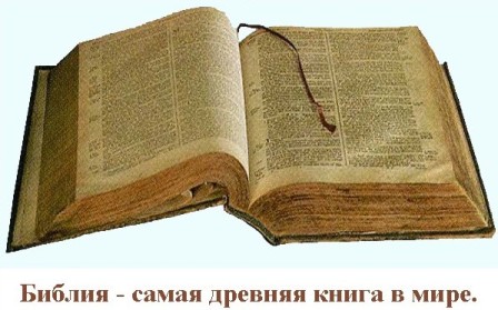 библия древняя книга