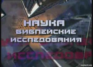 Александр Болотников - Наука. Библейские Исследования (3 телепередачи) (2006) DVDRip