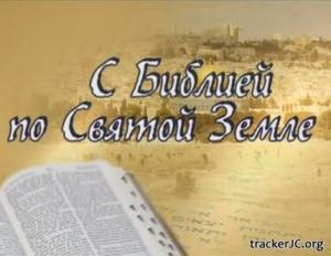 Паломнический тур - С Библией по святой земле. 4 части (2012) WebRip