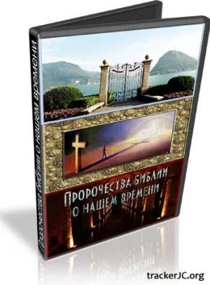Пророчества Библии о нашем времени (части2-5) (2009) DVDRip