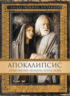 Библейские сказания Апокалипсис. Откровение Иоанна Богослова San Giovanni - L'apocalisse (2002) DVDRip-AVC