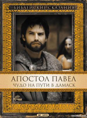 Библейские сказания Апостол Павел: Чудо на пути в Дамаск San Paolo (2000) DVDRip-AVC