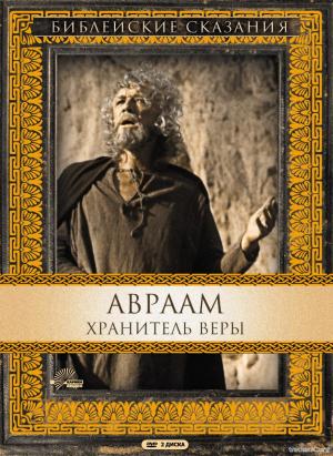Библейские сказания Авраам: Хранитель Веры Abraham [01-02 из 02] (1993) DVDRip