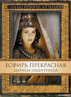 Библейские сказания Есфирь Прекрасная: Царица-защитница Esther (1999) DVDRip-AVC
