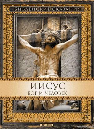 Библейские сказания Иисус - Бог и Человек Jesus (1999) DVDRip-AVC