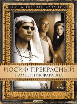 Библейские сказания Иосиф Прекрасный: Наместник фараона Joseph (1995) DVDRip-AVC