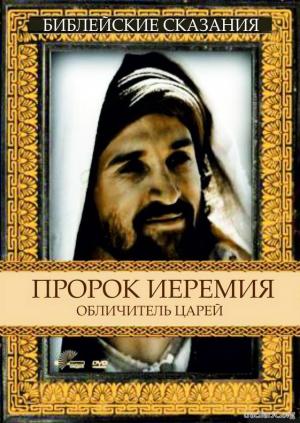 Библейские сказания Пророк Иеремия. Обличитель царей Jeremiah (1998) DVDRip