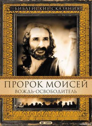 Библейские сказания Пророк Моисей: Вождь-освободитель Moses (1995) DVDRip