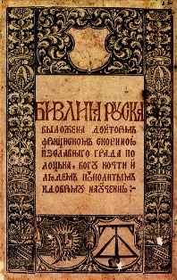  Русская Библия. Франциск Скорина, 1517-1519 г.