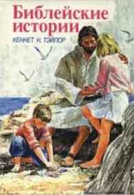  Библейские истории для детей