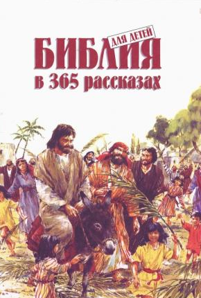 Библия в 365 рассказах для детей (цветная) (2000) PDF